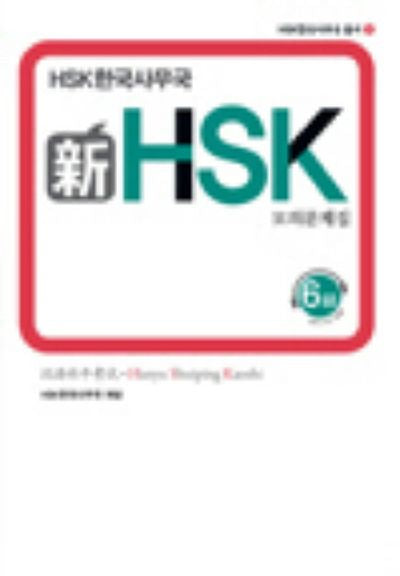 HSK 모의문제집 6급(신)(CD1장포함)(HSK한국사무국총서 1)