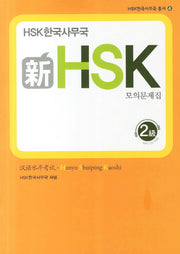 신 HSK 모의문제집 2급(CD1장포함)(HSK한국사무국 총서 4)