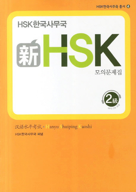 신 HSK 모의문제집 2급(CD1장포함)(HSK한국사무국 총서 4)