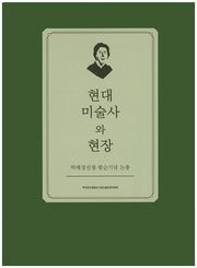현대 미술사와 현장