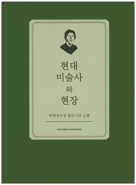 현대 미술사와 현장