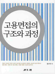 고용면접의 구조와 과정(양장본 Hardcover)