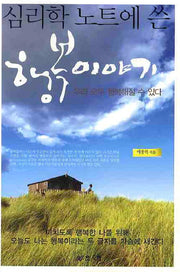 행복이야기(심리학 노트에 쓴)