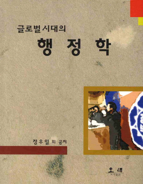행정학(글로벌 시대의)(양장본 HardCover)