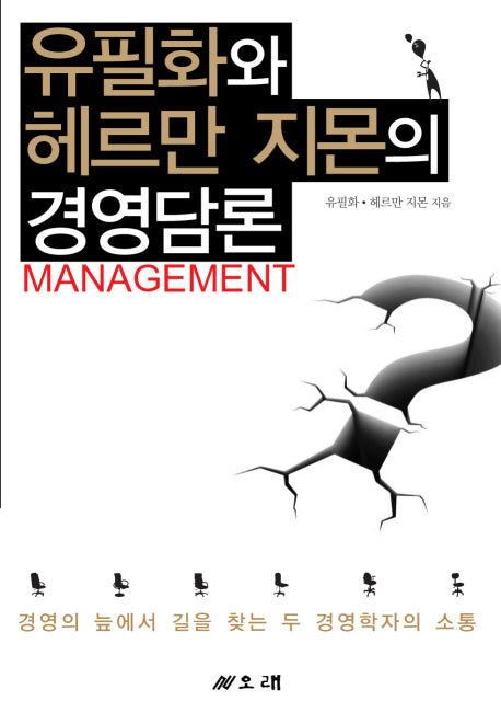 유필화와 헤르만 지몬의 경영담론