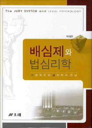 배심제와 법심리학(양장본 Hardcover)