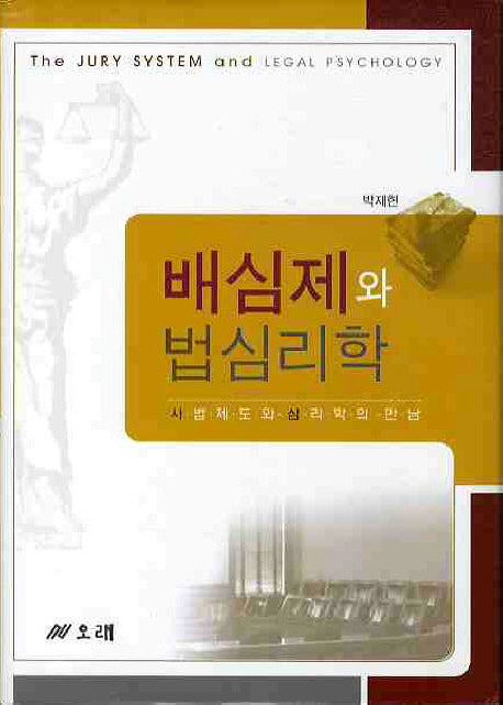 배심제와 법심리학(양장본 Hardcover)