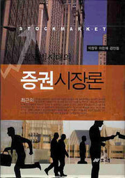증권시장론(글로벌시대의)(양장본 HardCover)