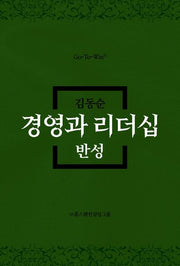 경영과 리더십 반성(양장본 Hardcover)