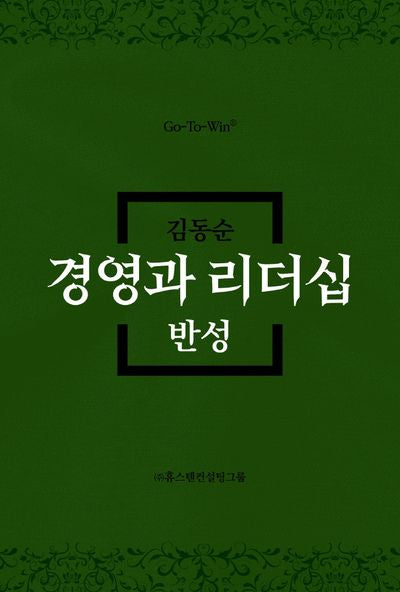 경영과 리더십 반성(양장본 Hardcover)