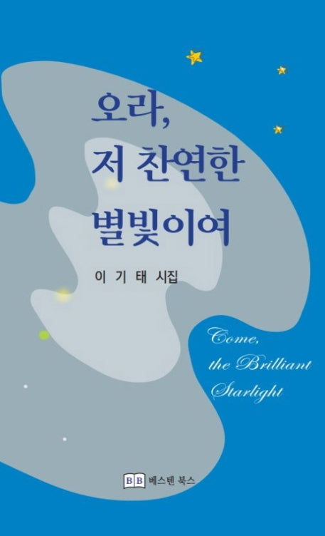 오라, 저 찬연한 별빛이여