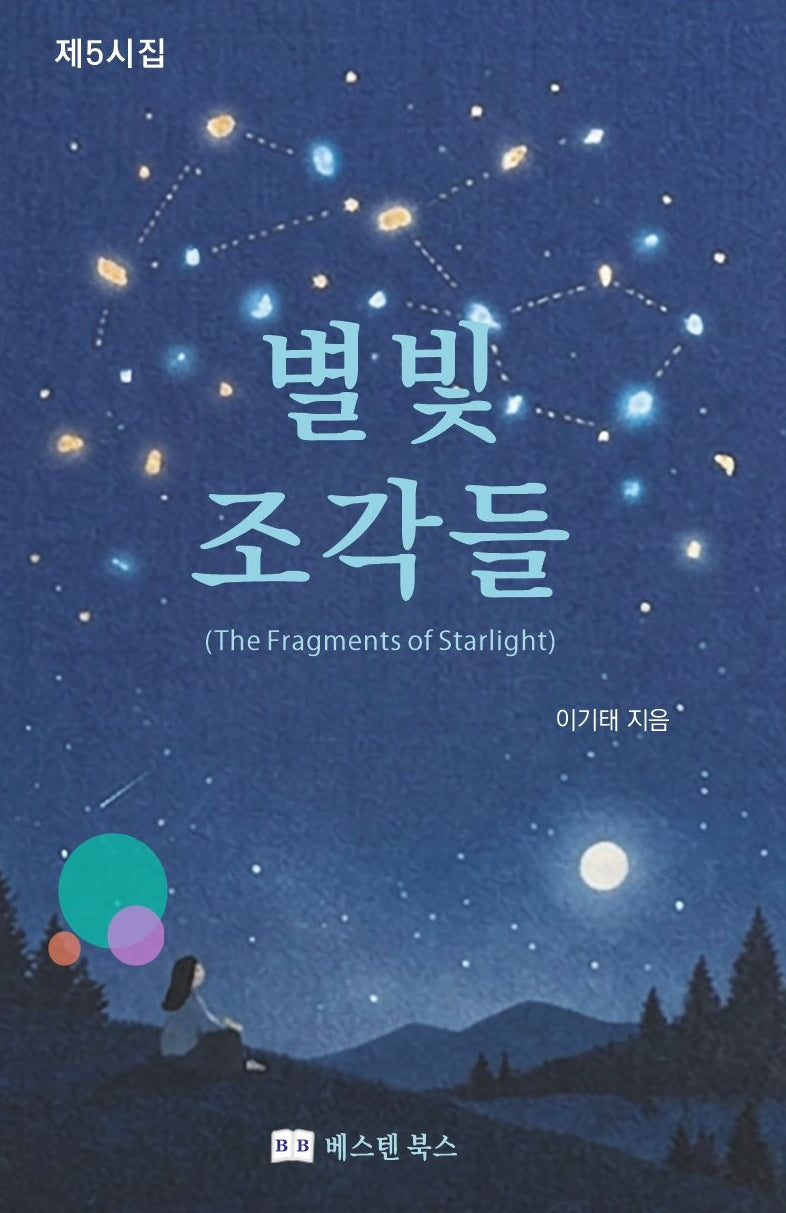 별빛 조각들