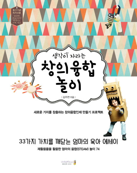 창의융합 놀이(생각이 자라는)