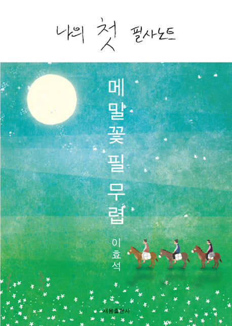 나의 첫 필사노트(필사하며 읽는 한국현대문학 시리즈 1)