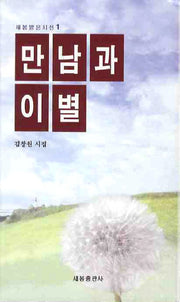 만남과 이별(새봄맑은시선 1)