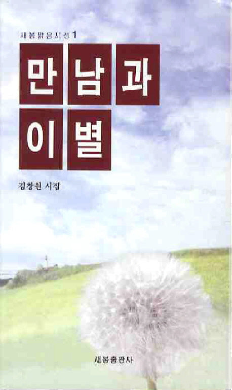 만남과 이별(새봄맑은시선 1)