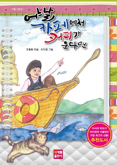 어느날 카페에서 커피가 운다면(새봄 그림책 1)(양장본 Hardcover)