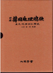 한국지리총결(비석)(양장본 HardCover)