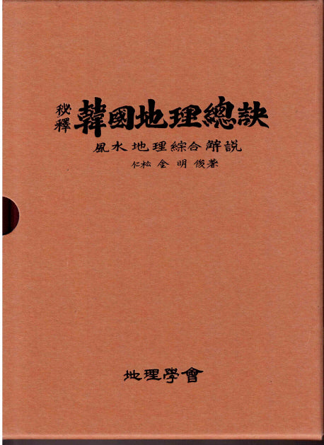 한국지리총결(비석)(양장본 HardCover)