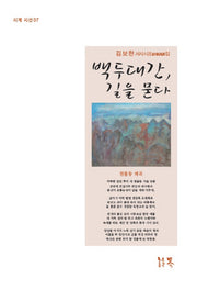 백두대간 길을 묻다(시계 시선 7)