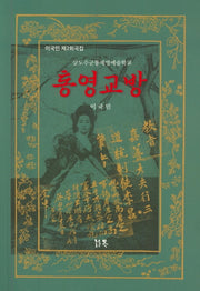 통영교방