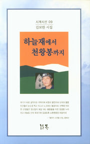 하늘재에서 천왕봉까지(시계시선 9)