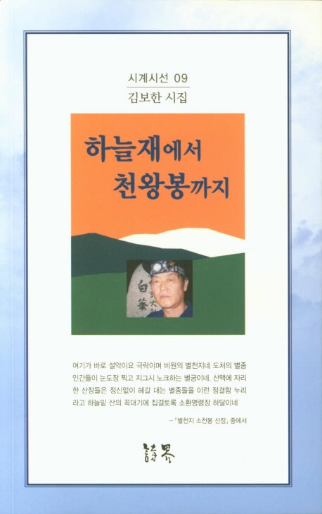 하늘재에서 천왕봉까지(시계시선 9)