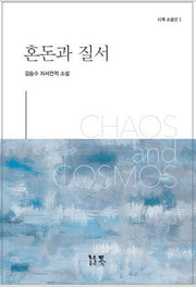 혼돈과 질서(시계 소설선 1)