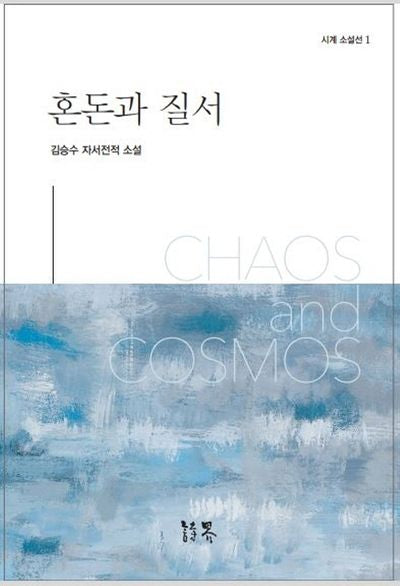 혼돈과 질서(시계 소설선 1)