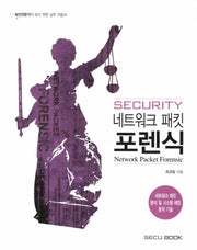 시큐리티 네크워크 패킷 포렌식(Security Network Packet Forensic)