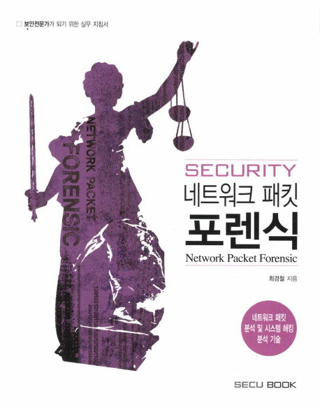 시큐리티 네크워크 패킷 포렌식(Security Network Packet Forensic)