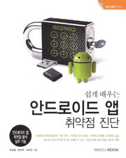 안드로이드 앱 취약점 진단(쉽게 배우는)(보안컨설팅 시리즈)