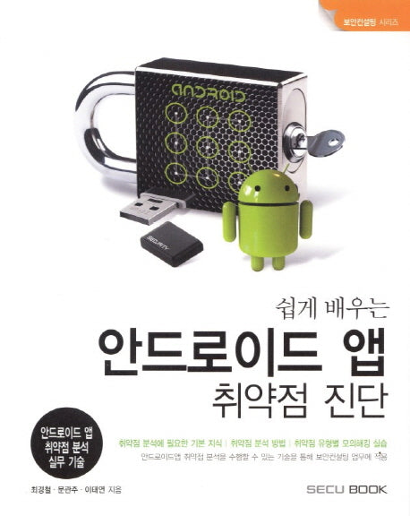 안드로이드 앱 취약점 진단(쉽게 배우는)(보안컨설팅 시리즈)
