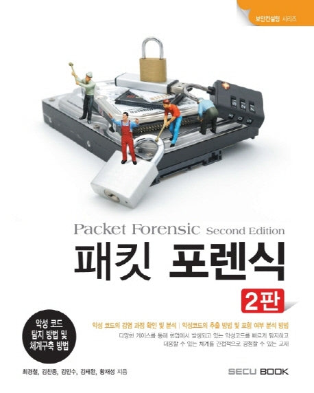 패킷 포렌식(2판)(보안컨설팅 시리즈)