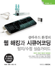 클라우드 환경의 웹 해킹과 시큐어코딩 탐지/수정 실습가이드(보안컨설팅 시리즈)