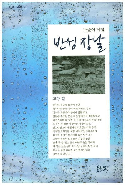 반성 장날(시계 시선 20)