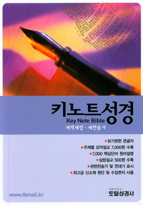 키노트성경(개역개정)(새찬송가)(합본)(색인)(자주색)