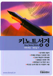 키노트성경(개역개정)(새찬송가)(합본)(색인)(검정색)