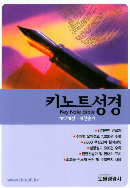 키노트성경(개역개정)(새찬송가)(합본)(색인)(검정색)