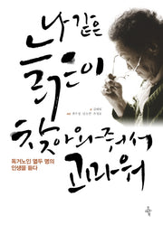 나 같은 늙은이 찾아와줘서 고마워