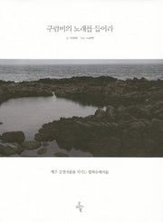 구럼비의 노래를 들어라(반양장)