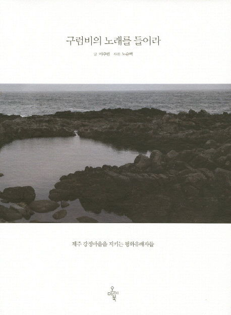 구럼비의 노래를 들어라(반양장)