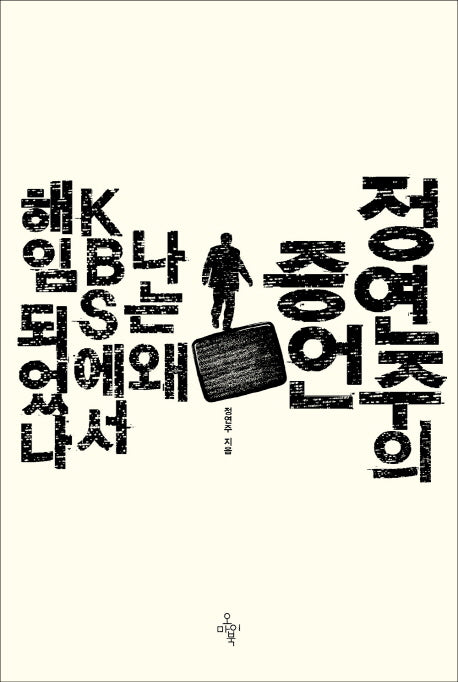 정연주의 증언