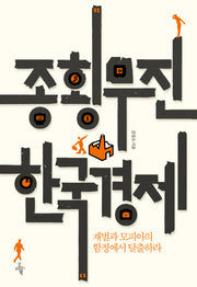 종횡무진 한국경제