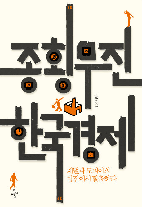 종횡무진 한국경제