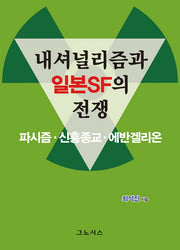 내셔널리즘과 일본SF의 전쟁(파시즘/신흥종교/에반겔리온)