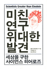 미친 연구 위대한 발견