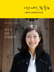 이런 내가 참 좋다(양장본 HardCover)