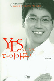 YES가 부른 다이아몬드