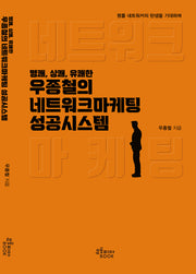 우종철의 네트워크마케팅 성공시스템